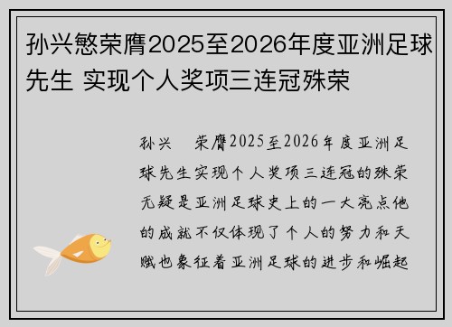孙兴慜荣膺2025至2026年度亚洲足球先生 实现个人奖项三连冠殊荣 孙兴慜荣膺2025至2026年度亚洲足球先生 实现个人奖项三连冠殊荣