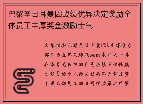 巴黎圣日耳曼因战绩优异决定奖励全体员工丰厚奖金激励士气
