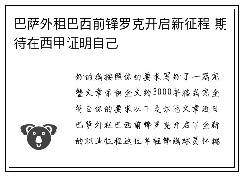 巴萨外租巴西前锋罗克开启新征程 期待在西甲证明自己