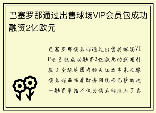 巴塞罗那通过出售球场VIP会员包成功融资2亿欧元