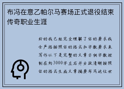 布冯在意乙帕尔马赛场正式退役结束传奇职业生涯