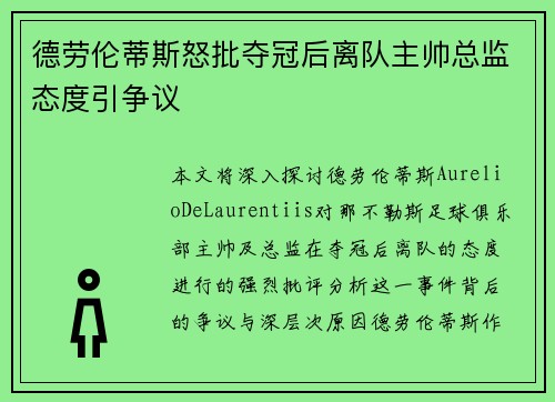 德劳伦蒂斯怒批夺冠后离队主帅总监态度引争议