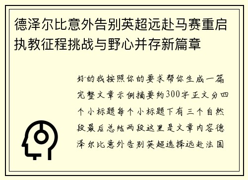 德泽尔比意外告别英超远赴马赛重启执教征程挑战与野心并存新篇章