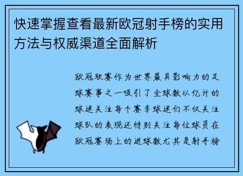 快速掌握查看最新欧冠射手榜的实用方法与权威渠道全面解析