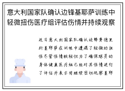 意大利国家队确认边锋基耶萨训练中轻微扭伤医疗组评估伤情并持续观察