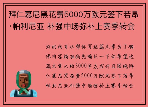拜仁慕尼黑花费5000万欧元签下若昂·帕利尼亚 补强中场弥补上赛季转会失误