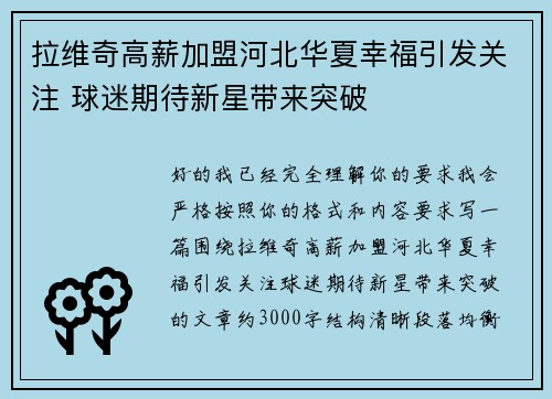 拉维奇高薪加盟河北华夏幸福引发关注 球迷期待新星带来突破 拉维奇高薪加盟河北华夏幸福引发关注 球迷期待新星带来突破