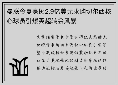曼联今夏豪掷2.9亿美元求购切尔西核心球员引爆英超转会风暴 曼联今夏豪掷2.9亿美元求购切尔西核心球员引爆英超转会风暴
