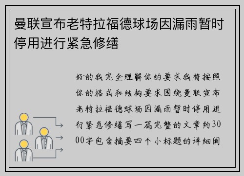 曼联宣布老特拉福德球场因漏雨暂时停用进行紧急修缮