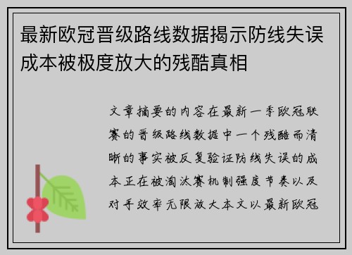 最新欧冠晋级路线数据揭示防线失误成本被极度放大的残酷真相