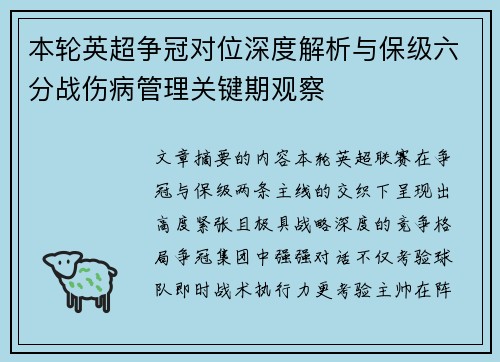 本轮英超争冠对位深度解析与保级六分战伤病管理关键期观察
