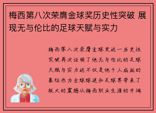 梅西第八次荣膺金球奖历史性突破 展现无与伦比的足球天赋与实力