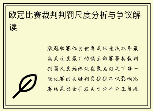 欧冠比赛裁判判罚尺度分析与争议解读 欧冠比赛裁判判罚尺度分析与争议解读