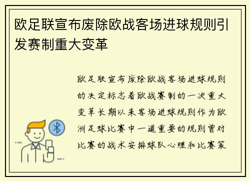 欧足联宣布废除欧战客场进球规则引发赛制重大变革 欧足联宣布废除欧战客场进球规则引发赛制重大变革