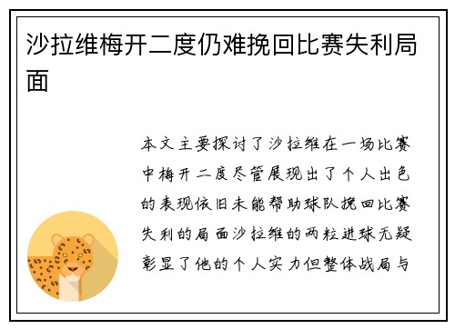 沙拉维梅开二度仍难挽回比赛失利局面