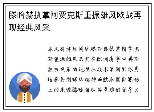 滕哈赫执掌阿贾克斯重振雄风欧战再现经典风采