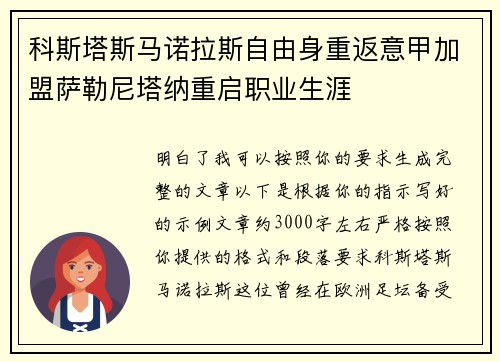 科斯塔斯马诺拉斯自由身重返意甲加盟萨勒尼塔纳重启职业生涯