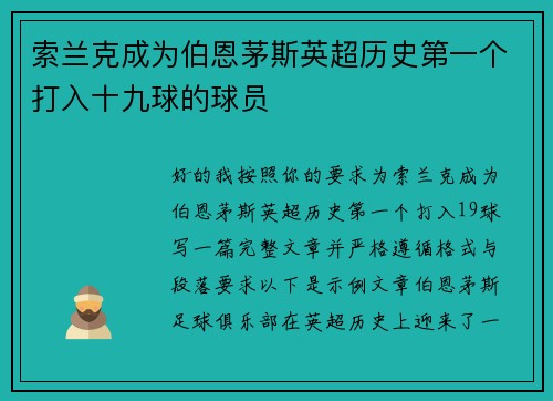 索兰克成为伯恩茅斯英超历史第一个打入十九球的球员