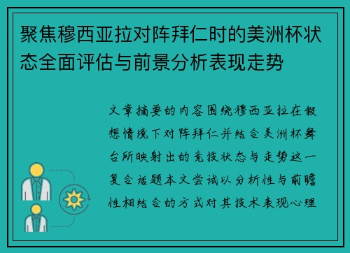 聚焦穆西亚拉对阵拜仁时的美洲杯状态全面评估与前景分析表现走势