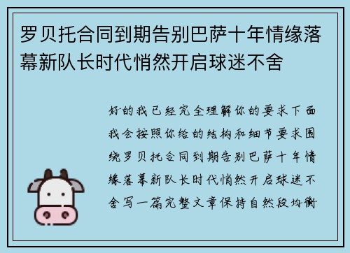 罗贝托合同到期告别巴萨十年情缘落幕新队长时代悄然开启球迷不舍