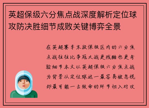 英超保级六分焦点战深度解析定位球攻防决胜细节成败关键博弈全景