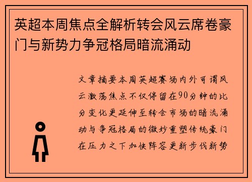 英超本周焦点全解析转会风云席卷豪门与新势力争冠格局暗流涌动