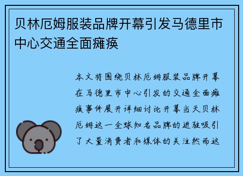 贝林厄姆服装品牌开幕引发马德里市中心交通全面瘫痪