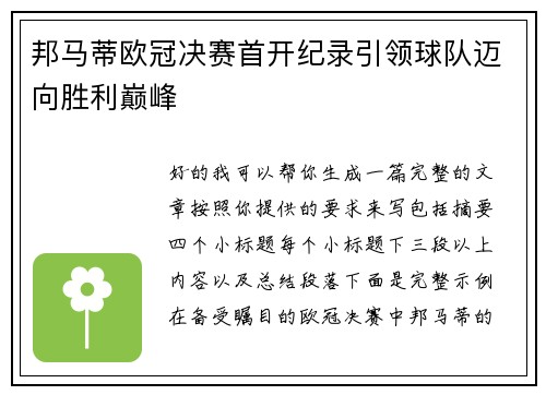邦马蒂欧冠决赛首开纪录引领球队迈向胜利巅峰