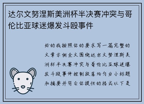 达尔文努涅斯美洲杯半决赛冲突与哥伦比亚球迷爆发斗殴事件