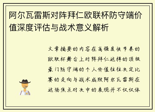 阿尔瓦雷斯对阵拜仁欧联杯防守端价值深度评估与战术意义解析 阿尔瓦雷斯对阵拜仁欧联杯防守端价值深度评估与战术意义解析