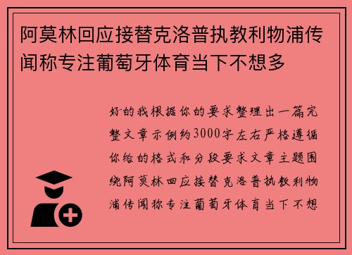 阿莫林回应接替克洛普执教利物浦传闻称专注葡萄牙体育当下不想多 阿莫林回应接替克洛普执教利物浦传闻称专注葡萄牙体育当下不想多