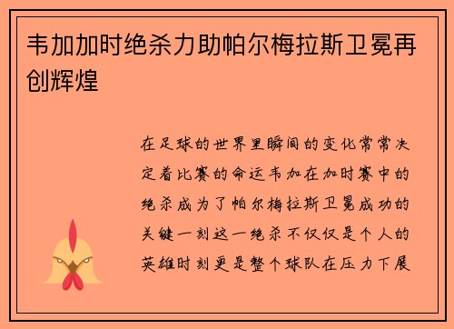 韦加加时绝杀力助帕尔梅拉斯卫冕再创辉煌