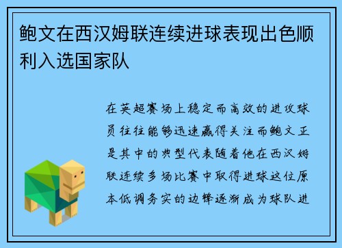 鲍文在西汉姆联连续进球表现出色顺利入选国家队 鲍文在西汉姆联连续进球表现出色顺利入选国家队