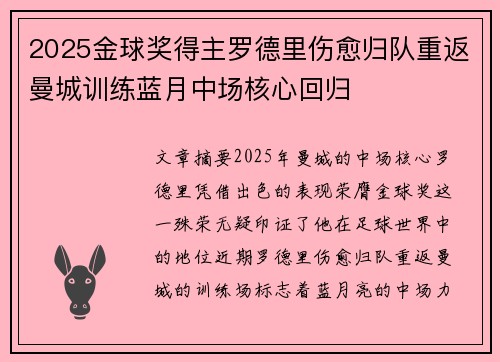 2025金球奖得主罗德里伤愈归队重返曼城训练蓝月中场核心回归