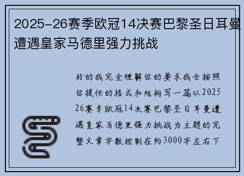 2025-26赛季欧冠14决赛巴黎圣日耳曼遭遇皇家马德里强力挑战 2025-26赛季欧冠14决赛巴黎圣日耳曼遭遇皇家马德里强力挑战