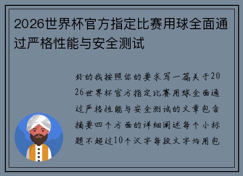 2026世界杯官方指定比赛用球全面通过严格性能与安全测试
