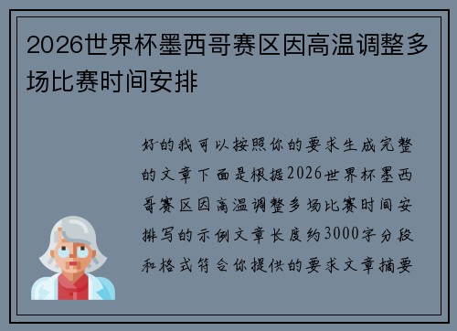 2026世界杯墨西哥赛区因高温调整多场比赛时间安排