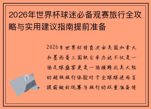 2026年世界杯球迷必备观赛旅行全攻略与实用建议指南提前准备