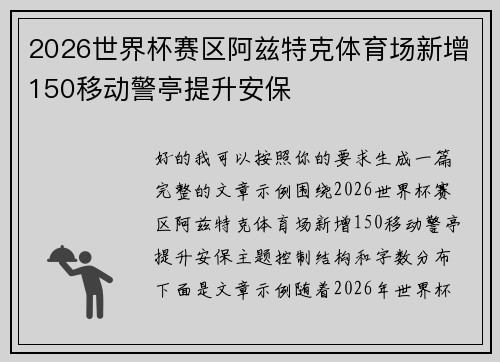 2026世界杯赛区阿兹特克体育场新增150移动警亭提升安保