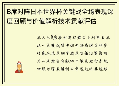 B席对阵日本世界杯关键战全场表现深度回顾与价值解析技术贡献评估