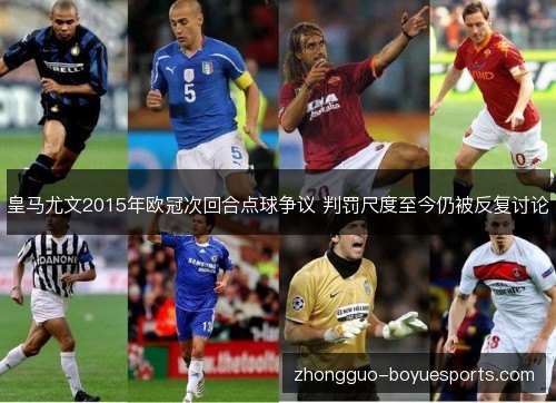皇马尤文2015年欧冠次回合点球争议 判罚尺度至今仍被反复讨论 皇马尤文2015年欧冠次回合点球争议 判罚尺度至今仍被反复讨论